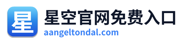 星空官网免费入口 Logo