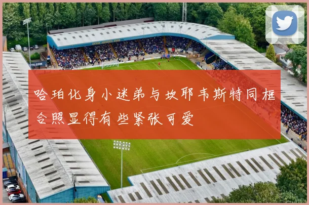 哈珀化身小迷弟与坎耶韦斯特同框合照显得有些紧张可爱