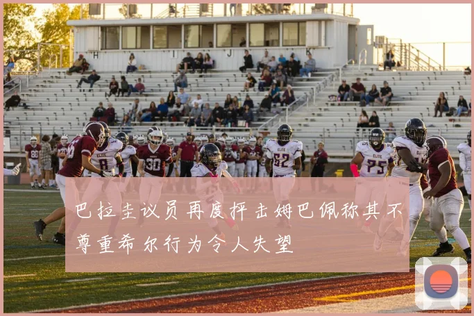 巴拉圭议员再度抨击姆巴佩称其不尊重希尔行为令人失望