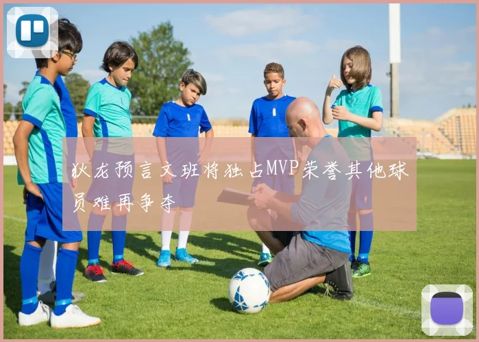 狄龙预言文班将独占MVP荣誉其他球员难再争夺