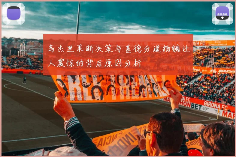 乌杰里果断决策与基德分道扬镳让人震惊的背后原因分析