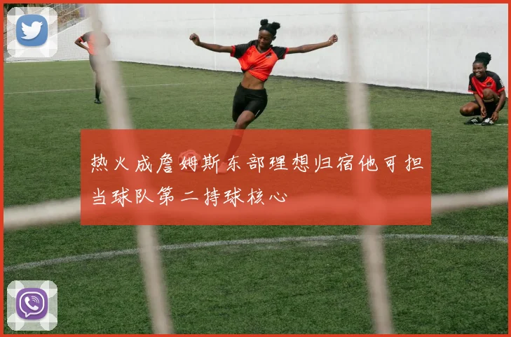 热火成詹姆斯东部理想归宿他可担当球队第二持球核心